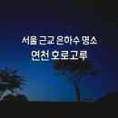 연천호로고루 | 연천 별보기 명소 호로고루ㅣ5월 은하수 골든타임, 직접 가보니 + 촬영 팁
