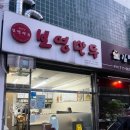 보영만두분당 | [공지] [ 야구장 만두 '보영만두 정자점' ] 내돈내산