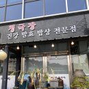 논두렁밭두렁 | 광주 곤지암 화담숲 논두렁밭두렁 청국장 솥밥
