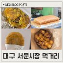 에덴동산약국 | 대구 서문시장 먹거리 추천 땅콩빵 호떡 에덴김밥 쇼핑까지 알차게
