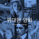 명문종합카센타 | 위대한 영화 3 (로저 에버트, 2019)