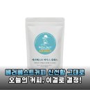 원두평 | 갓 로스팅한 신선함 그대로! 베러베스트 블랜드 원두커피 솔직 후기