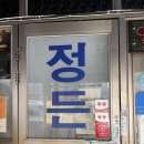 정든식당 | 속초 맛집 :: 속초 장칼국수 맛집 정든식당 내돈내산 후기