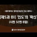 [제5과 B1] &#39;인도&#39;의 &#39;확신&#39;(Assurance of Guidance) 시편 32편 8절 이미지