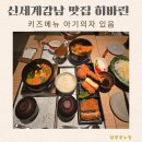 새콤달콩 | &lt;아기랑 서울 나들이&gt;강남 신세계맛집 히바린 솔직후기