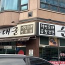 순대군 | [대전] 순대군 / 대전 순대국밥 / 대전 복수동 맛집 / 주차