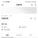 다빛치과의원 이미지