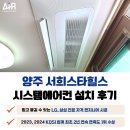 발한삼성아파트 | 양주 서희스타힐스 시스템에어컨 설치 전문 설계