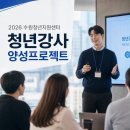 2층 제2소회의실 | [2026. 수원시청년지원센터 청년강사 양성 프로젝트] 실전 특강 성료 후기!_2026.08.08.(토)