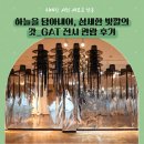 하늘을 담아 내어, 섬세한 빛깔의 갓_GAT 이미지