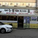 제주똥돼지마을 이미지