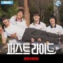 주식회사 더퍼스트메디 | 2025 개봉영화 &lt;퍼스트 라이드&gt; 후기 리뷰 정보 출연진 평점 관람평 포토 쿠키 차은우 분량 손익분기점