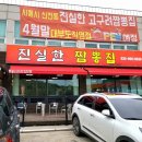 진실한짬뽕집 이미지