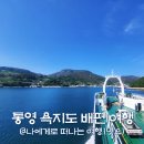 통영자연회타운 | 통영 욕지도 가는 배편(연화도) 중화항 욕지해운 예약 차량 선적 후기