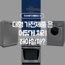 이사쓰레기 배출방법 편-대형 가전 제품은 어떻게 처리 해야할까? 이미지