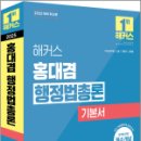 2025 해커스 홍대겸 행정법총론 기본서,홍대겸,해커스공무원 이미지