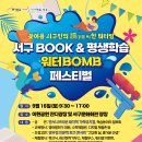 2023년 서구 북(book) & 평생학습 워터밤 페스티벌에 여러분을 초대합니다. 이미지