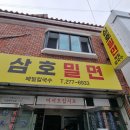 삼호밀면 이미지