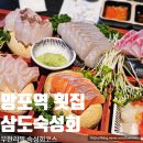 수원 망포역 무한리필 횟집 삼도숙성회 코스 후기