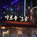 가로수식당 이미지