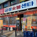 금성숯불식당 이미지