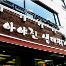 아야진생태찌개 이미지