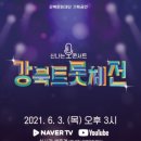 신나는 콘서트 &#39;강북트롯체전&#39;-강북문화재단