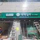 척척밥상DMC | 은평구 접이식어닝(자동) 시공 사례