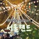 매일크리스마스 | 10월의 크리스마스 미리매일크리스마스 서울랜드 할인, 주차, 크리스마스 후기