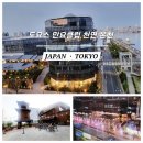 일본 도쿄 온천 여행 [도요스 만요클럽] 위치 센카쿠반라이 도요스 시장