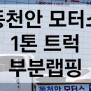 동천안모터스