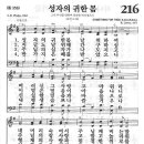 새찬송가 216 장 - 성자의 귀한 몸 [찬양*악보] 이미지