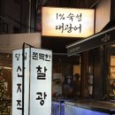 섬섬횟집 | 강민경 광어소금김밥 맛집 서울 용산 횟집 대물섬 내돈내산 솔직후기 평일 캐치테이블