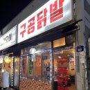 구공포차 | 의정부 닭발 맛집 회룡역 구공닭발 재방문후기