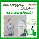 매쓰온매쓰 안양지사 | 브레인숲에듀 세미나 서울교대 박만구교수님 AI시대 수학교육강의 ft 평촌블루밍매쓰