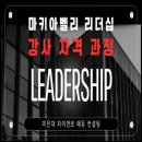 자이언트 에듀 컨설팅 마키아벨리 리더십 강사 자격 취득 후기