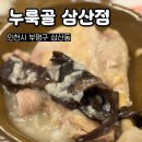 누룩골 삼산점 | 인천 삼산동 맛집 누룩골 삼산점 능이누룽지백숙