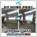 이마트24 청라SK뷰 | 주방후드교체 자동소화장치설치 업체 청라SK뷰 비용