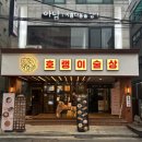 호랭이술상 - 김포시 김포한강9로75번길 158 | [연신내술집 추천] 분위기 좋은 연신내이자카야 '호랭이술상 연신내점' 방문후기