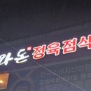 소와돈 - 예산군 금오대로 144 | 소와돈