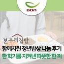함께밥상 | 본우리집밥 함께차린 청년밥상 나눔 후기 - 한 학기를 지켜낸 따뜻한 한 끼