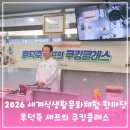 세계多 문화체험 | 후덕죽 셰프님과 쿠킹클래스, 2026 세계 식생활문화 체험 한마당 후기