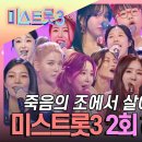 미스트롯3 - 2회 이미지