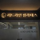 (간판을더하다 안양)리드라인 필라테스 간판 제작 설치 후기
