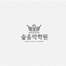 숲음악학원 - 세종특별자치시 소담1로 12 | 숲음악학원