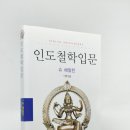 위덕대학교 불교대학원 | 인도철학입문 (슈 헤밀턴 著, 고길환 譯, 동문선 刊)
