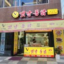 [화성 봉담맛집.2탄]영계소문 옛날통닭 - 겉바속촉 옛날통닭, 닭똥집튀김 먹어본 후기, 봉담2지구 맛집