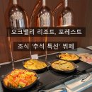 포레스트 빌리지 | [공지] 강원도 원주 오크밸리 리조트 힐스빌리지 조식 뷔페: 포레스트ㅣ추석 특선 조식 뷔페 후기