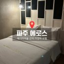 에로스 | 파주 헤이리마을 가성비숙소 에로스 모텔 숙박 후기