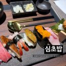 인생은밥이다서울대 | 서울대입구역 초밥맛집 샤로수길 맛집 추천 우니 초밥 맛집 심초밥